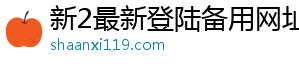 新2最新登陆备用网址官方版